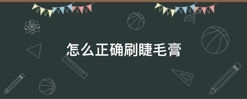 如何用睫毛膏刷睫毛膏 怎么正确刷睫毛膏