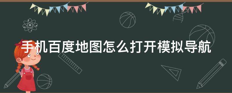 手机百度地图怎么打开模拟导航 手机百度地图怎么打开模拟导航设置