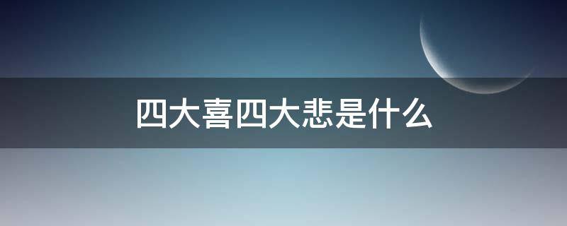 四大喜四大悲是什么 人生四大喜四大悲是啥