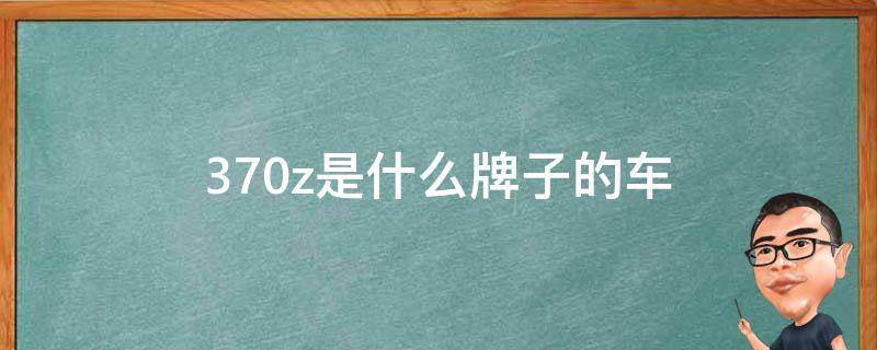 370z是什么牌子的车 日产370z是什么牌子