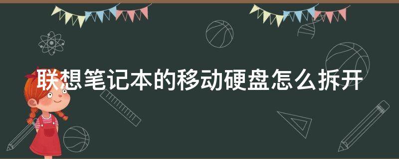 联想笔记本的移动硬盘怎么拆开 联想移动硬盘拆解图