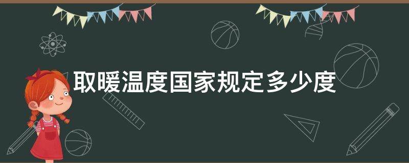 取暖温度国家规定多少度 取暖温度多少度符合国家标准