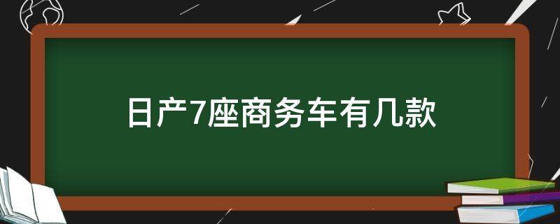 日产8座商务车大全 日产7座商务车有几款