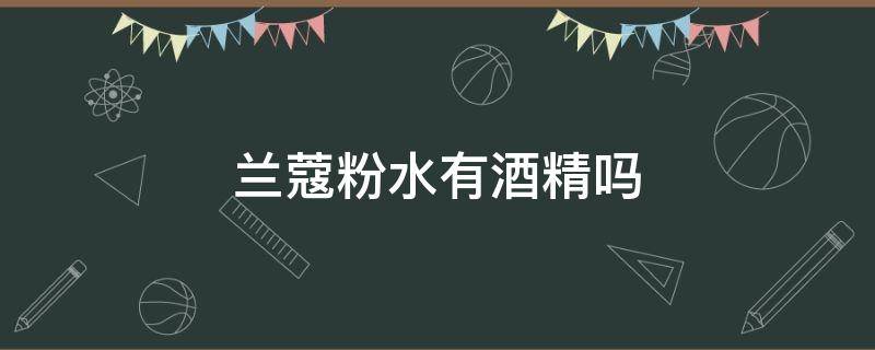 兰蔻粉水是否含有酒精 兰蔻粉水有酒精吗