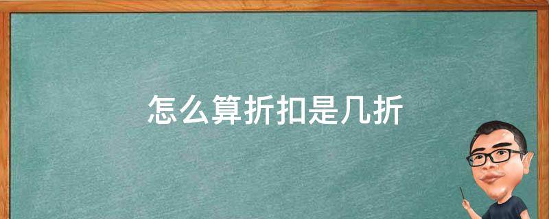 怎么算折扣是几折 怎么算打了几折