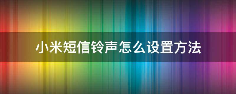 小米怎样设置短信铃声 小米短信铃声怎么设置方法