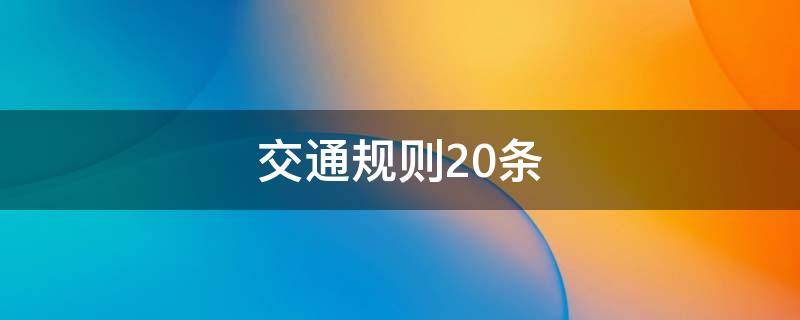 交通规则20条 交通规则20条 遵守交通规则