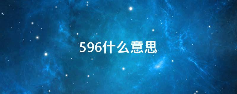 596什么意思 5967是什么意思