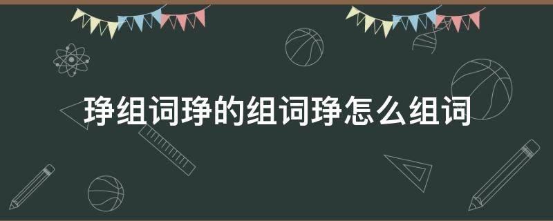 琤组词琤的组词琤怎么组词 钫组词怎么组词