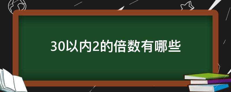 30以内2的倍数有哪些,有什么发现 30以内2的倍数有哪些