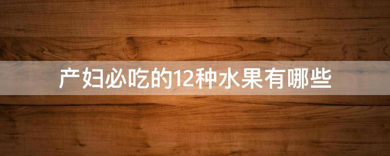 产妇必吃的12种水果有哪些 产妇必吃的12种水果