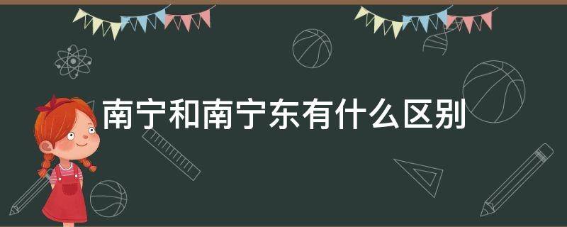 南宁东跟南宁有什么区别 南宁和南宁东有什么区别