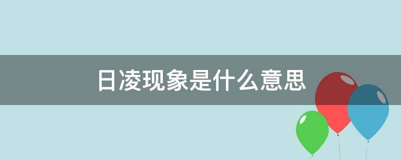 日凌现象是什么意思 日凌是怎么回事