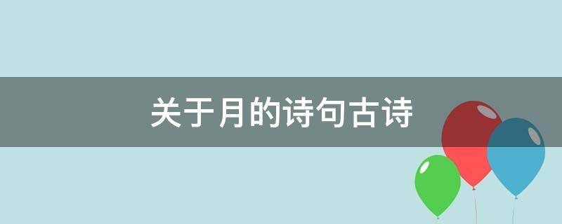 二年级关于月的诗句古诗 关于月的诗句古诗