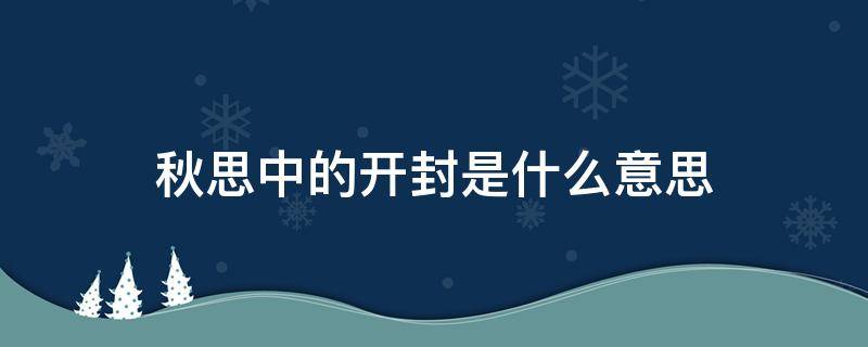 秋思古诗张籍诗中开封的意思 秋思中的开封是什么意思