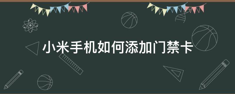 小米手机如何添加门禁卡到手机 小米手机如何添加门禁卡