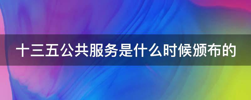 十三五公共是什么时候颁发的 十三五公共服务是什么时候颁布的