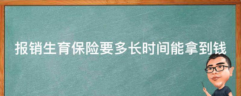 报销生育保险要多长时间能拿到钱 报销生育保险需要多久到账