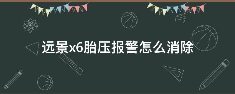 远景x6如何消除胎压报警 远景x6胎压报警怎么消除