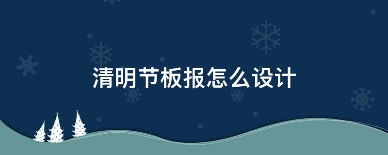 清明节板报设计图 清明节板报怎么设计