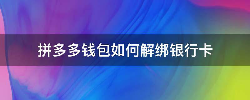 拼多多钱包如何解绑银行卡苹果手机 拼多多钱包如何解绑银行卡