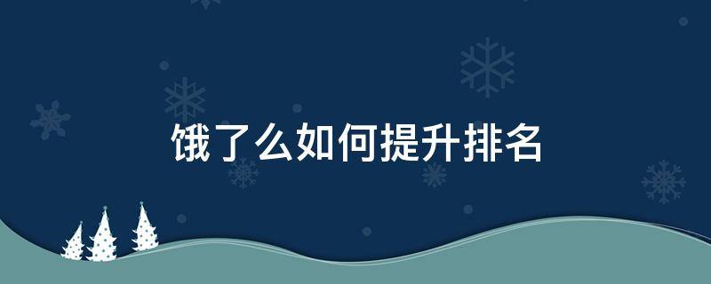 饿了么如何提升排名 如何提升饿了么销量