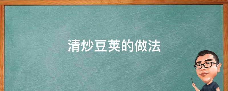 清炒豆荚的做法 豌豆荚清炒做法