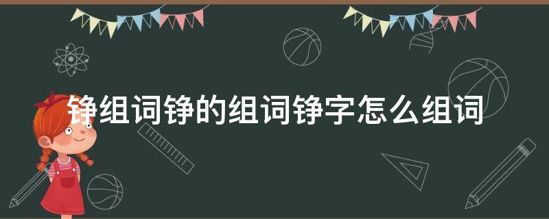 铮组词铮的组词铮字怎么组词 铮的组词是什么