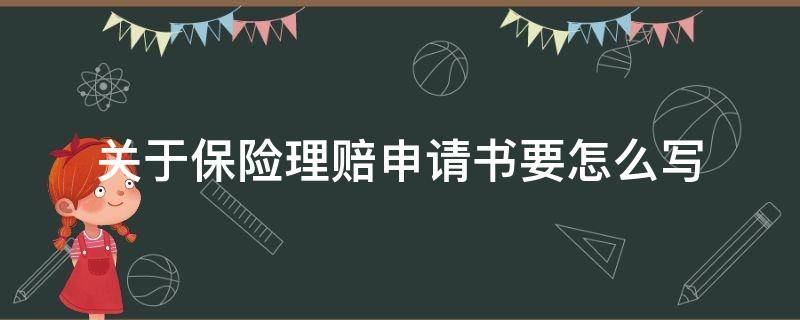 关于保险理赔申请书要怎么写 保险理赔申诉申请怎么写