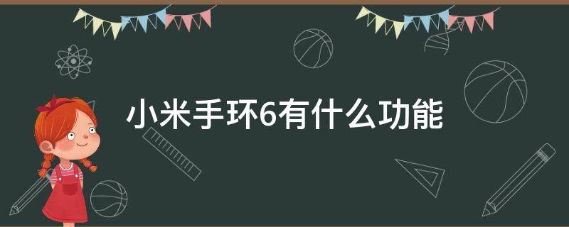 小米手环6有什么功能作用 小米手环6有什么功能