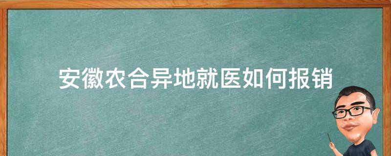 安徽农合异地就医如何报销 新农合安徽省内异地住院如何报销