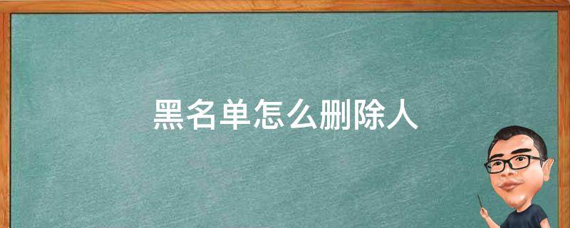 快手黑名单怎么删除人 黑名单怎么删除人