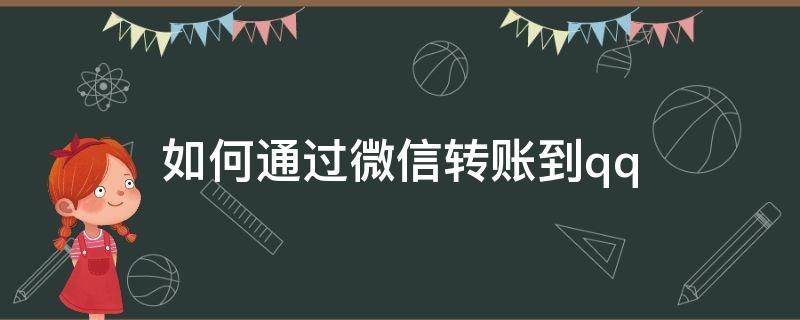 如何通过微信转账到支付宝 如何通过微信转账到qq