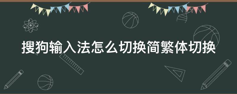 搜狗输入法如何切换简繁体 搜狗输入法怎么切换简繁体切换