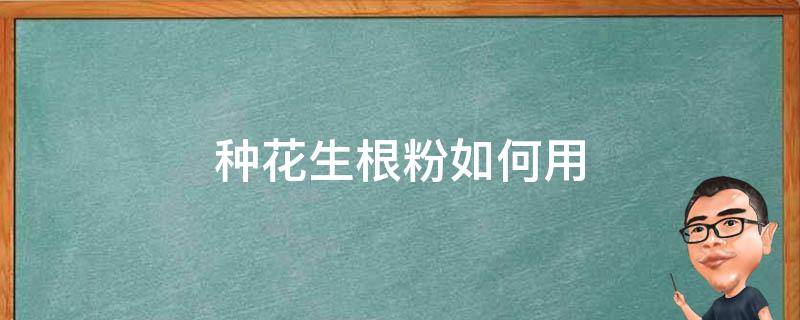 花种生根粉的使用方法 种花生根粉如何用