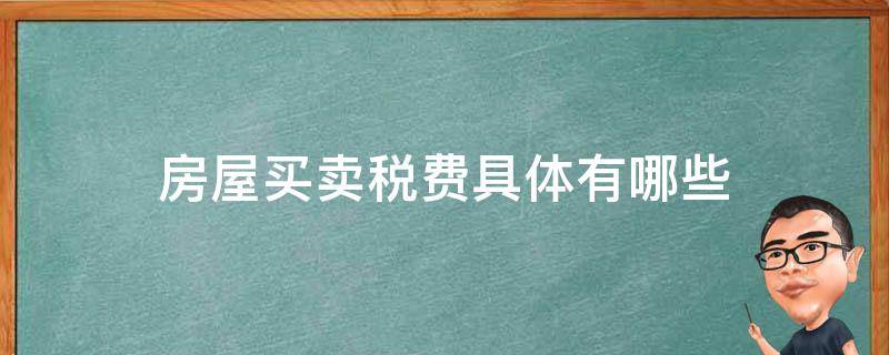 房屋买卖的税费有哪些 房屋买卖税费具体有哪些