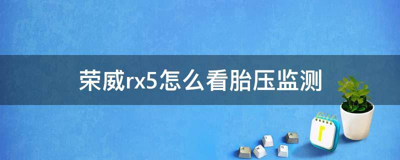 荣威rx5在哪里看胎压监测 荣威rx5怎么看胎压监测