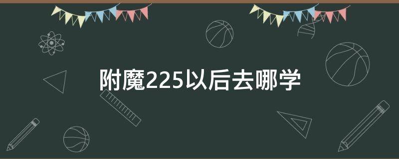 怀旧服附魔225以后去哪学 附魔225以后去哪学