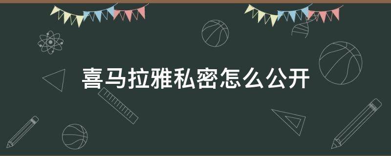 喜马拉雅私密怎么公开 喜马拉雅如何公开