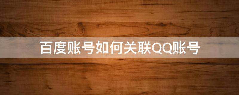 百度账号如何关联QQ账号 百度账号如何用qq登陆