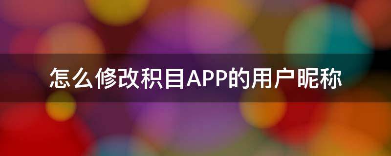 怎么修改积目APP的用户昵称