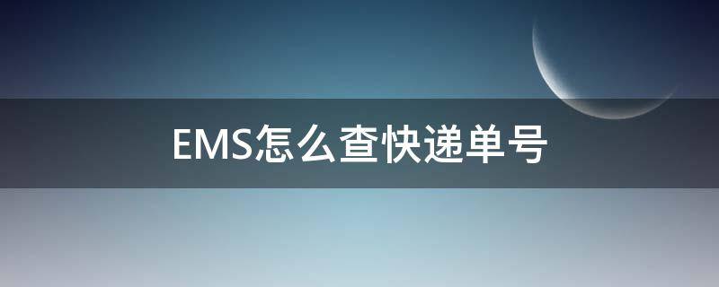 ems怎么查快递单号查询 EMS怎么查快递单号