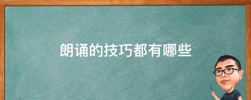 朗诵的技巧都有哪些 朗诵有哪些技巧和方法