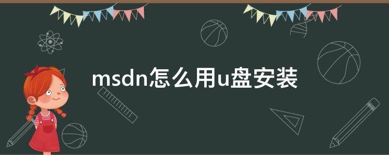 msdn怎么用u盘安装 msdn系统怎么用u盘安装win10