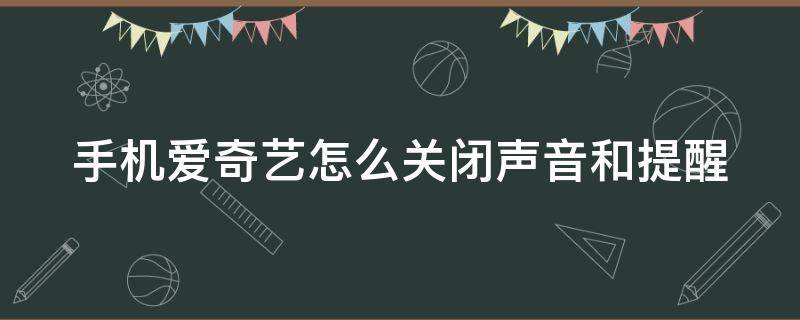 手机爱奇艺怎么关闭声音和提醒 手机爱奇艺怎么关闭消息通知