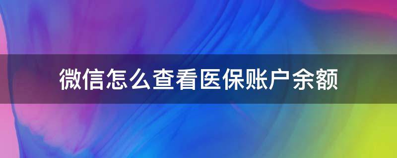 微信怎么查看医保账户余额 微信如何查看医保账户余额