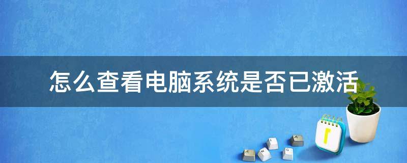 怎么查看电脑系统是否已激活 如何查看电脑系统是否已激活