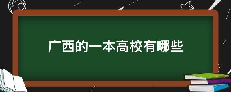 广西的一本高校有哪些（广西有哪些大学是一本）