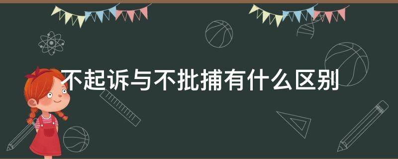 不批捕会不会起诉 不起诉与不批捕有什么区别