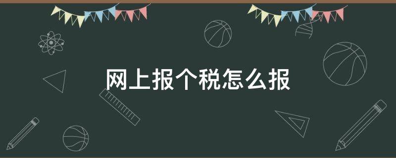 网上报个税怎么报 网上报个税怎么操作步骤